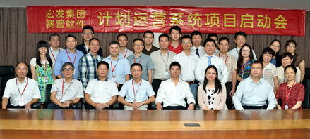 深圳宏發(fā)集團(tuán)召開(kāi)計(jì)劃運(yùn)營(yíng)系統(tǒng)項(xiàng)目實(shí)施啟動(dòng) 賽普房地產(chǎn)管理咨詢